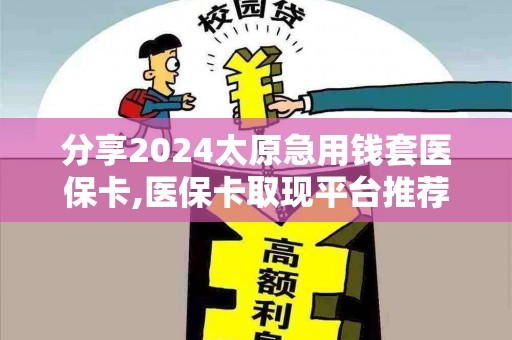 分享2024急用钱套医保卡,医保卡取现平台推荐(图1)